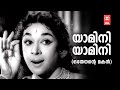 Yamini Yaamini Othenante Makan Vayalar G Devarjan P Susheela Ragini Old Is Gold