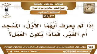[425 -954] إذا لم يعرف أيهما الأول: المسجد أم القبر، فماذا يكون العمل؟ - الشيخ صالح الفوزان image