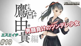 【えすえいち】の十三機兵防衛圏 #19