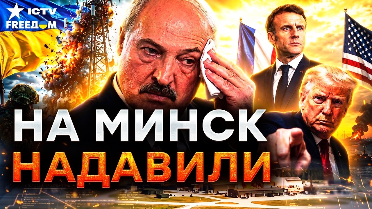 ОГО! Секретный звонок ИЗ ПАРИЖА. Лукашенко УБЕЖАЛ от Путина? В РФ ИСТЕРИКА