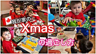【国際ファミリー】クリスマスの過ごし方🎅🎄