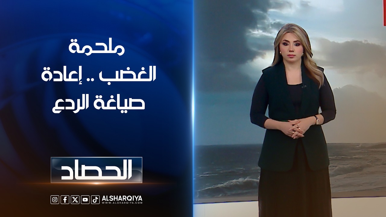 فيديو | ملحمة الغضب .. إعادة صياغة الردع | ديما احمد