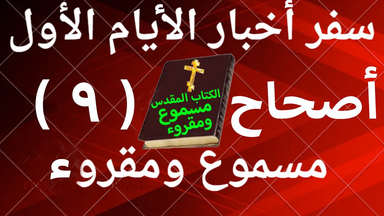 فيديو تفسير الكتاب المقدس | الكتاب المقدس رفيقي