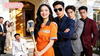 عاملة النظافة المسكينة يُسيئون لها، لكنها لها أربعة إخوة CEOs يدلعونها! زوجها السابق نادم! #ceo