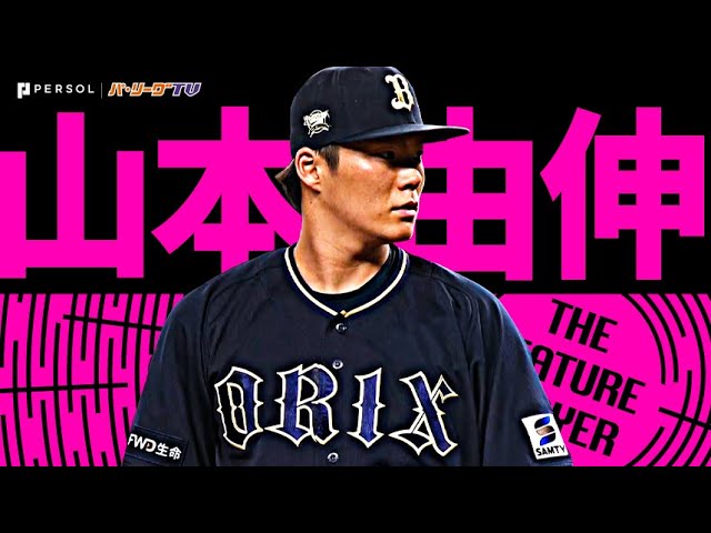 山本由伸『ピンチでも抑える“これがエース”…7回無失点で今季12勝目』《THE FEATURE PLAYER》