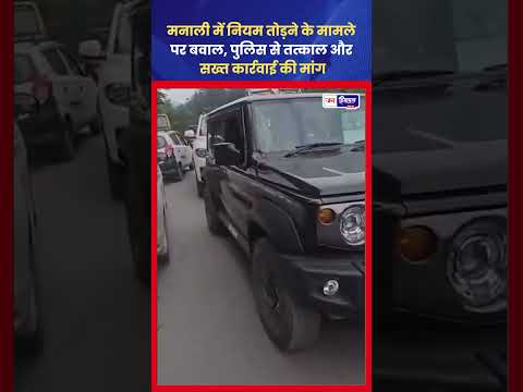 Manali Rule Violation पर लोगों ने Police Action की मांग की