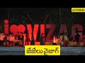 జేజేలు వైజాగ్ Vizag In One Song I Love Vizag Jayaho Vizag City Of Destiny Sa