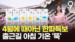 [날씨] 4월에 때아닌 한파특보…출근길 아침 기온 '뚝' [뉴스9]