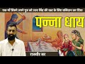 Must Watch पन्ना धाय का बलिदान राजवीर सर Spring Boar