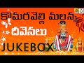 Komuravelli Mallanna Songs Jukebox Komuravelli Mallanna Dj Songs Jadala Ramesh Mallanna Songs