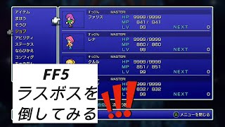 [FF5]　[ラスボスを倒してみる]レベルカンスト全ジョブマスターしてます　[ファイナルファンタジー5]  [ピクセルリマスター版][PS5]