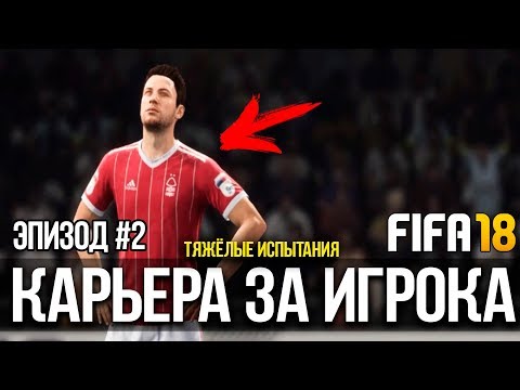 FIFA 18 | Карьера за игрока [#2] | Тяжёлые испытания