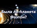 Была ли планета Фаэтон? Загадка образования Астероидного пояса! 