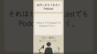 ポッドキャストポッドキャストうるさいPodcast。#ラジオ #雑談