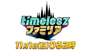 【timeleszファミリア】11月1日(日)昼2時〜▼人気企画第4弾！「大人の嗜みファミリア」！▼アフタヌーンティーの世界とファミリアに！