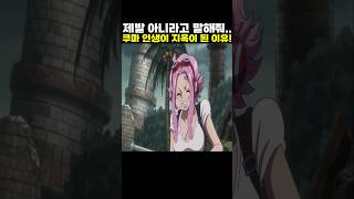 👉쿠마 인생이 지옥이 된 이유! #onepiece #원피스