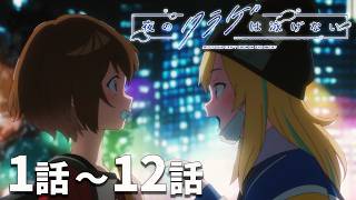 【公式】第1話〜第12話「夜のクラゲは泳げない」期間限定本編配信