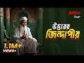 Uttorer Zindapir Bhoot Com Friday Episode