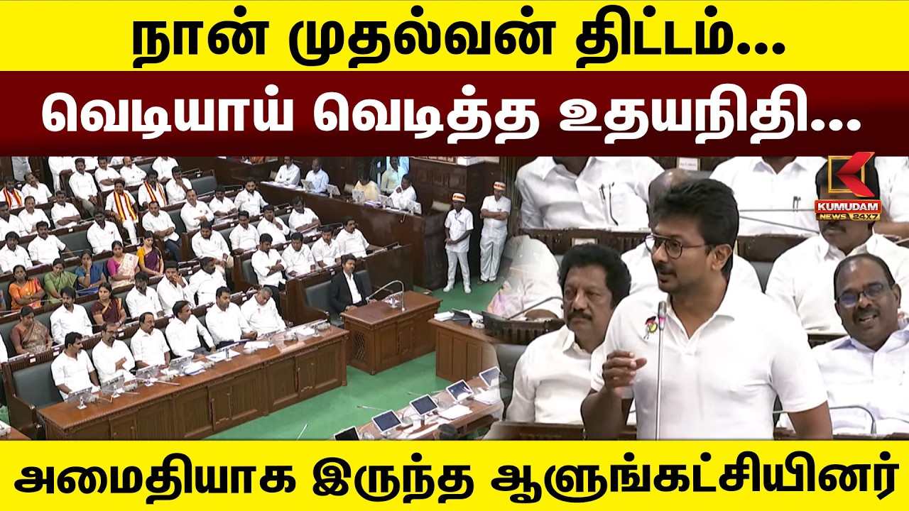 நான் முதல்வன் திட்டம்... வெடியாய் வெடித்த Udhayanidhi...  | TN Assembly | CM Vijay