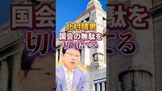 【日本保守党｜北村晴男】国会の無駄【石破おろし｜石破辞めろ】日本人ファースト #shorts