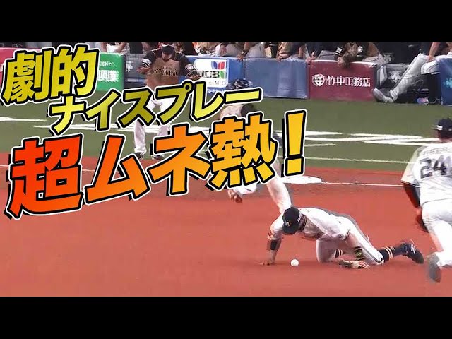 【劇的好守】バファローズ・宗『チームを救ったスーパープレー』