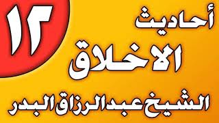 12 - أحاديث الأخلاق(ليس المؤمن بالطعان واللعان) الشيخ عبد الرزاق بن عبد المحسن العباد image