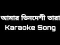 Amar Bhindeshi Tara  - Chondrobindu // karaoke // SH // Bangla Karaoke song