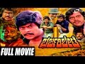 Bharjari Bete ಭರ್ಜರಿ ಬೇಟೆ Kannada Full Movie Ambarish Shankarnag Jayamala Action