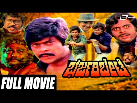 Bharjari Bete –  ಭರ್ಜರಿ ಬೇಟೆ|  Kannada Full Movie | Ambarish |  Shankarnag |Jayamala | Action Movie