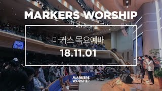 MARKERS 마커스 목요예배 [18.11.01] 예배실황 (Official)