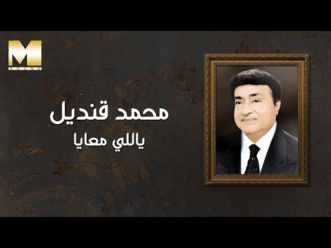 ياللي معايا محمد قنديل