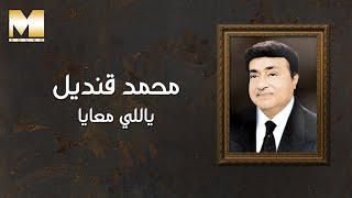 كلمات اغنية ياللي معايا محمد قنديل