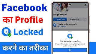 facebook profile lock kaise kare | facebook profile lock system | how to lock facebook profile
