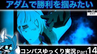 【#コンパス】 ゆっくり実況 Part14