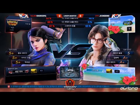 TALON Kkokkoma vs UYU JeonDDing - #T7OnlineChallenge Korea Open Tournament - Losers Quarter