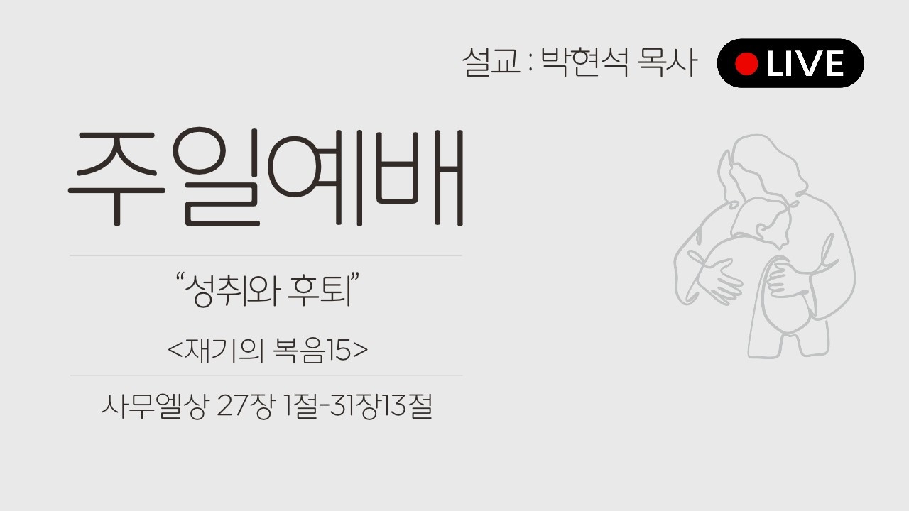 26.10.18 성취와 후퇴 / 사무엘상 27:1-31:13