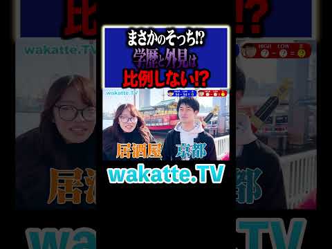 放射線技術学科 【そっちかい】まさかの高学歴？偏差値のヒモ発見！？ #Shorts #神戸 #京都 #カップル