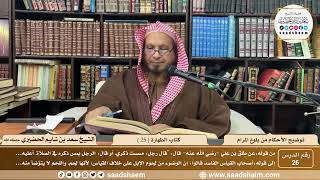 صورة توضيح الأحكام من بلوغ المرام - الشيخ سعد بن شايم الحضيري