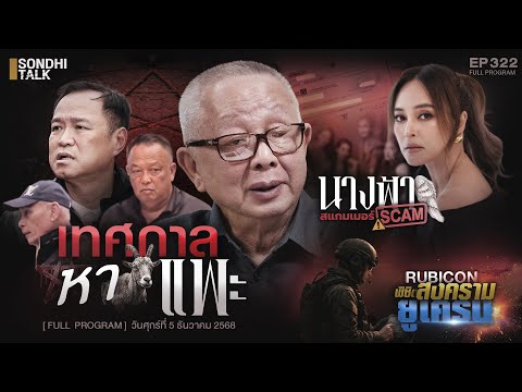 นานา นางฟ้าตกสวรรค์  : Sondhitalk EP321 - 051268 (Full)