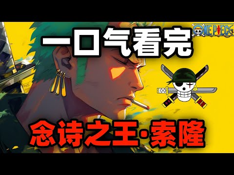 一口气看完，罗罗诺亚&middot;索隆！起底念诗之王！盘点索隆未来的五大对手！