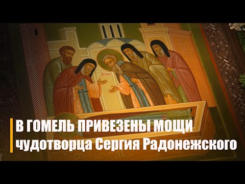 В Гомель привезены мощи чудотворца Сергия Радонежского видео