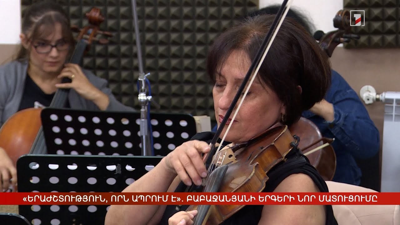 «Երաժշտություն, որն ապրում է». Բաբաջանյանի երգերի նոր մատուցումը