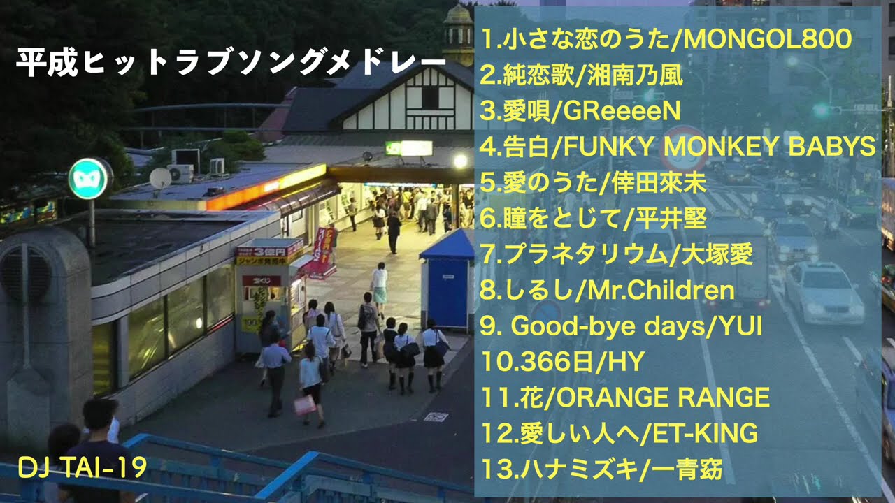 平成ラブソングメドレー