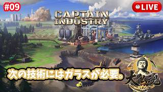 #9［産業キャプテン/PC版］ガラス工場始めます。～初見実況プレイ～