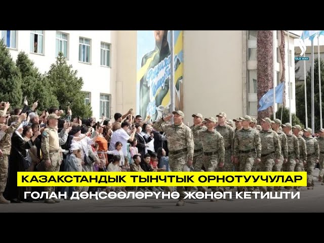 Казакстандык тынчтык орнотуучулар Голан дөңсөөлөрүнө жөнөп кетишти