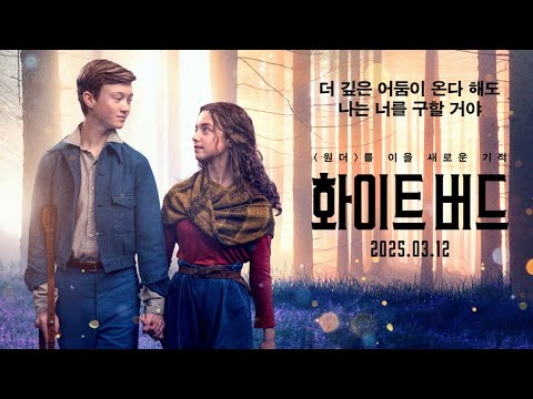 [화이트 버드] 30초 예고편