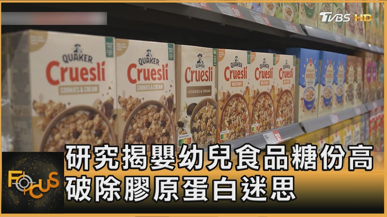 研究揭嬰幼兒食品糖份高 破除膠原蛋白迷思