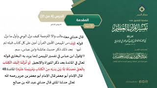 التعليق على تفسير ابن كثير (4) || المقدمة (4-21) || معالي الشيخ عبد الكريم الخضير image