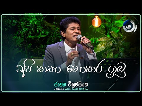 Api Katha Nokara Imu (අපි කතා නොකර ඉමු) | Janaka Wickramasingha | Maa (මා) | TV Derana
