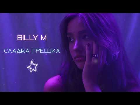 billy m - сладка грешка (Official Visualizer)